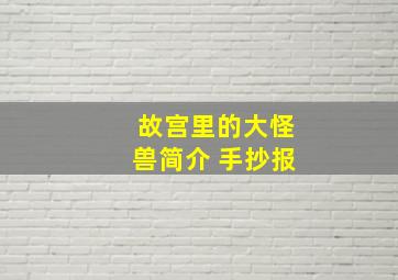 故宫里的大怪兽简介 手抄报